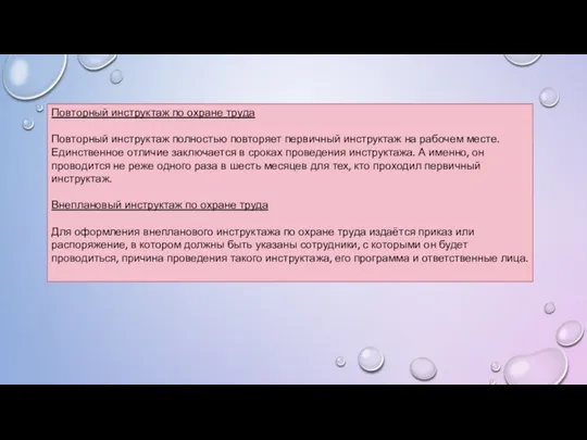 Повторный инструктаж по охране труда Повторный инструктаж полностью повторяет первичный инструктаж