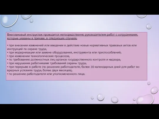 Внеплановый инструктаж проводится непосредственно руководителем работ с сотрудниками, которые указаны в