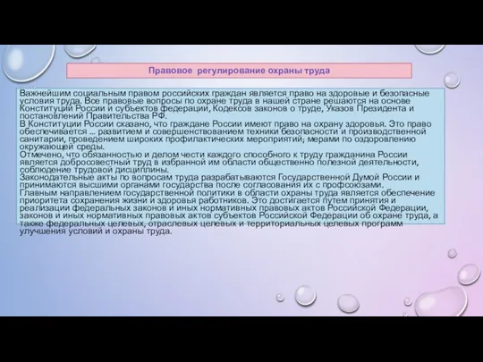 Правовое регулирование охраны труда Важнейшим социальным правом российских граждан является право