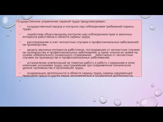 Государственное управление охраной труда предусматривает: ∙ государственный надзор и контроль над