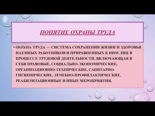 ПОНЯТИЕ ОХРАНЫ ТРУДА ОХРАНА ТРУДА — СИСТЕМА СОХРАНЕНИЯ ЖИЗНИ И ЗДОРОВЬЯ