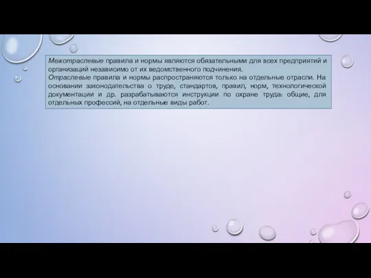 Межотраслевые правила и нормы являются обязательными для всех предприятий и организаций