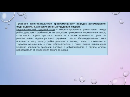 Трудовое законодательство предусматривает порядок рассмотрения индивидуальных и коллективных трудовых споров. Индивидуальный