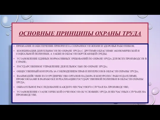 ОСНОВНЫЕ ПРИНЦИПЫ ОХРАНЫ ТРУДА ПРИЗНАНИЕ И ОБЕСПЕЧЕНИЕ ПРИОРИТЕТА СОХРАННОСТИ ЖИЗНИ И