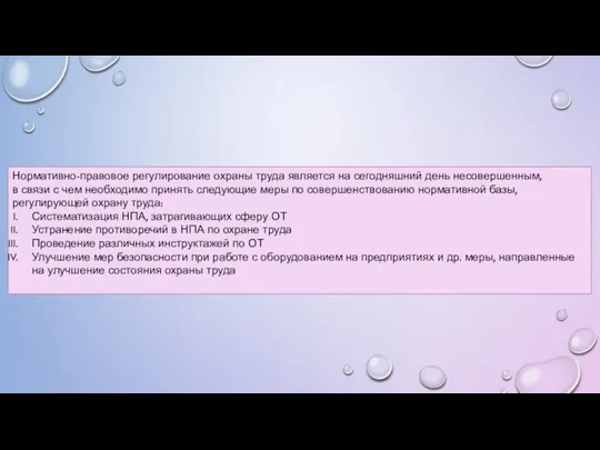 Нормативно-правовое регулирование охраны труда является на сегодняшний день несовершенным, в связи