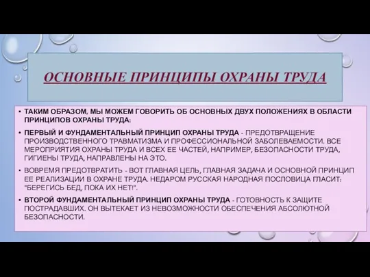 ОСНОВНЫЕ ПРИНЦИПЫ ОХРАНЫ ТРУДА ТАКИМ ОБРАЗОМ, МЫ МОЖЕМ ГОВОРИТЬ ОБ ОСНОВНЫХ