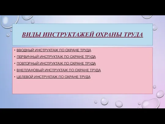 ВИДЫ ИНСТРУКТАЖЕЙ ОХРАНЫ ТРУДА ВВОДНЫЙ ИНСТРУКТАЖ ПО ОХРАНЕ ТРУДА ПЕРВИЧНЫЙ ИНСТРУКТАЖ