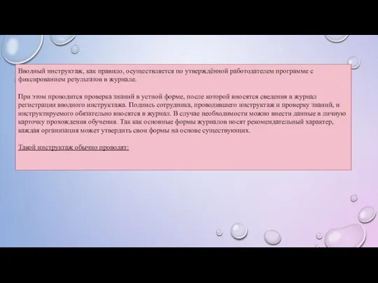 Вводный инструктаж, как правило, осуществляется по утверждённой работодателем программе с фиксированием