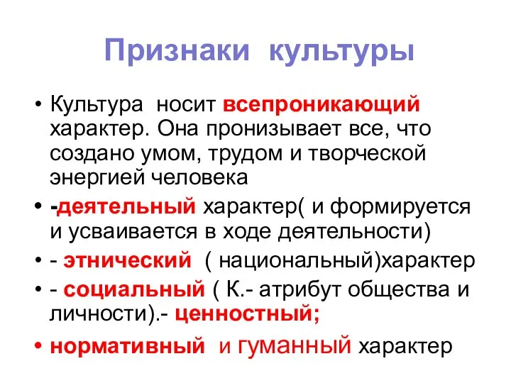 Признаки культуры Культура носит всепроникающий характер. Она пронизывает все, что создано