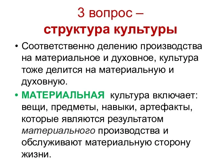 3 вопрос – структура культуры Соответственно делению производства на материальное и