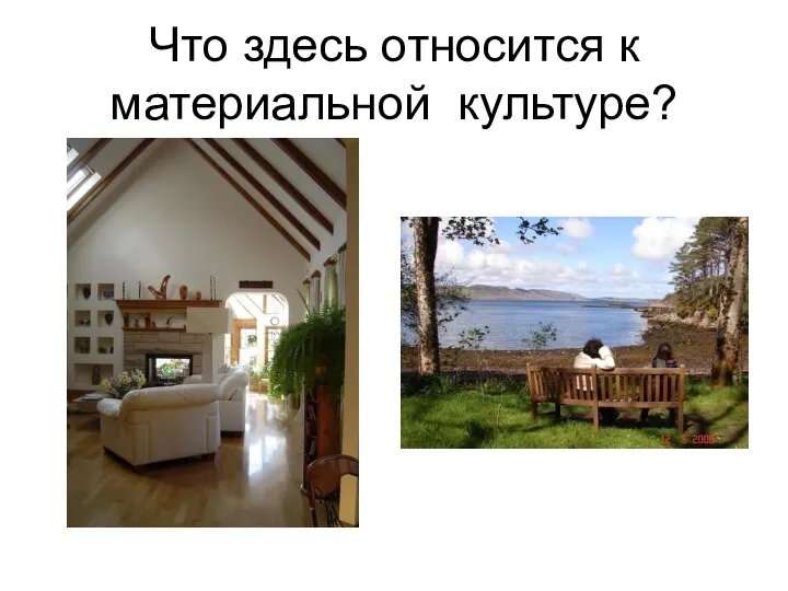 Что здесь относится к материальной культуре?