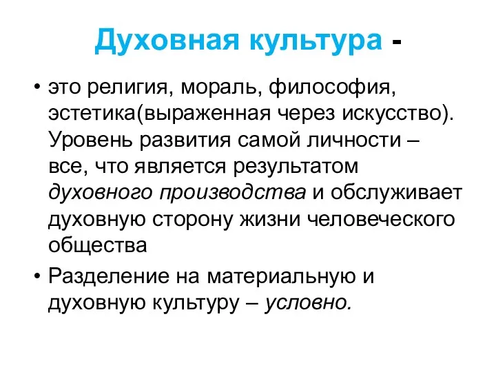 Духовная культура - это религия, мораль, философия, эстетика(выраженная через искусство). Уровень