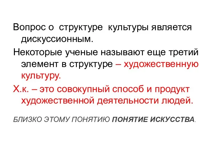 Вопрос о структуре культуры является дискуссионным. Некоторые ученые называют еще третий