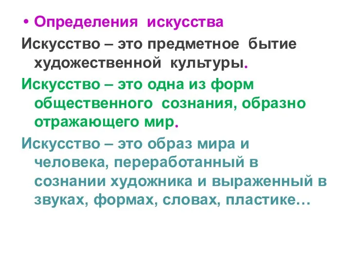 Определения искусства Искусство – это предметное бытие художественной культуры. Искусство –