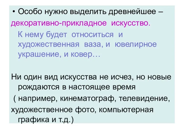 Особо нужно выделить древнейшее – декоративно-прикладное искусство. К нему будет относиться