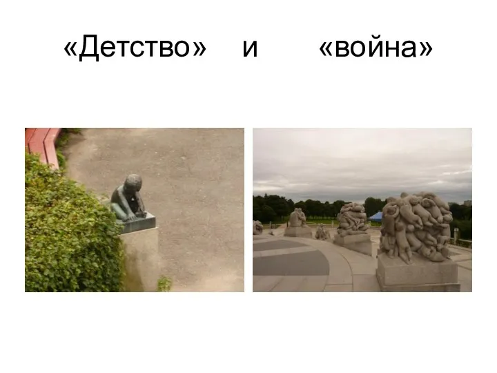 «Детство» и «война»