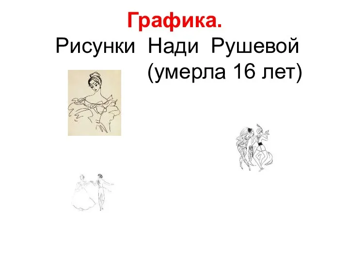 Графика. Рисунки Нади Рушевой (умерла 16 лет)