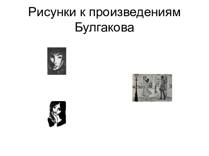 Рисунки к произведениям Булгакова