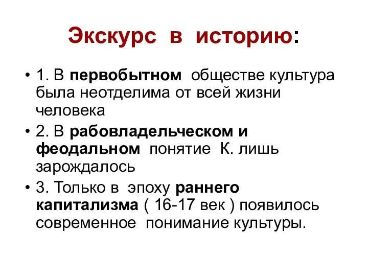 Экскурс в историю: 1. В первобытном обществе культура была неотделима от