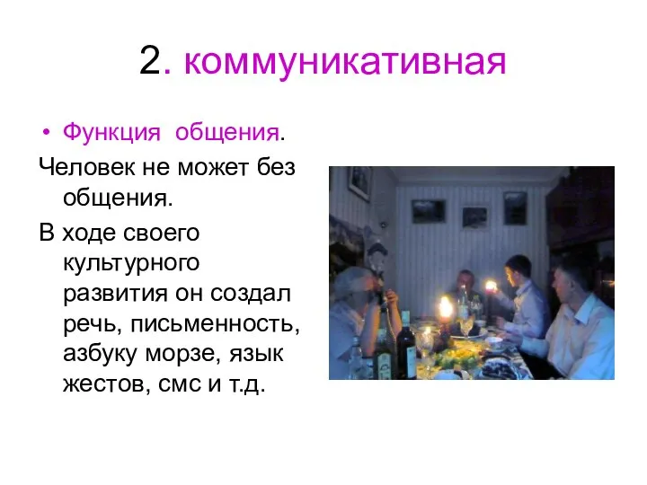 2. коммуникативная Функция общения. Человек не может без общения. В ходе