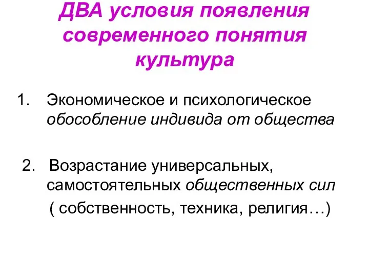 ДВА условия появления современного понятия культура Экономическое и психологическое обособление индивида