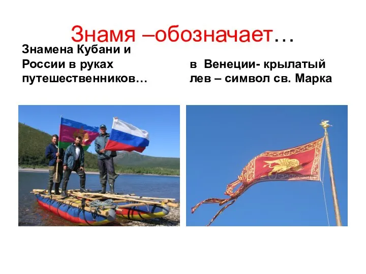 Знамя –обозначает… Знамена Кубани и России в руках путешественников… в Венеции-