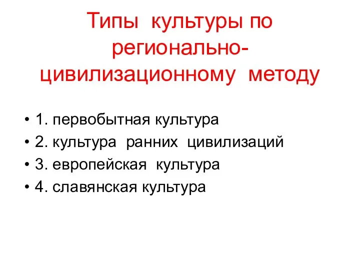 Типы культуры по регионально-цивилизационному методу 1. первобытная культура 2. культура ранних