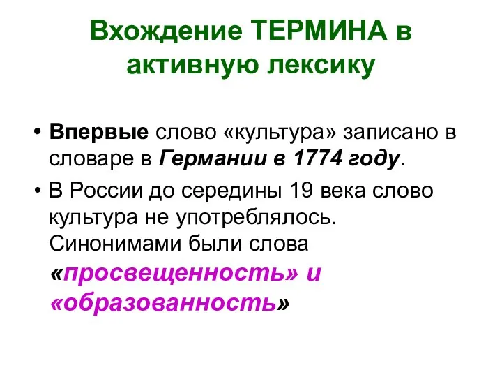 Вхождение ТЕРМИНА в активную лексику Впервые слово «культура» записано в словаре