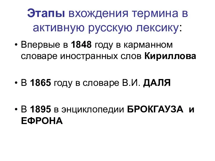 Этапы вхождения термина в активную русскую лексику: Впервые в 1848 году