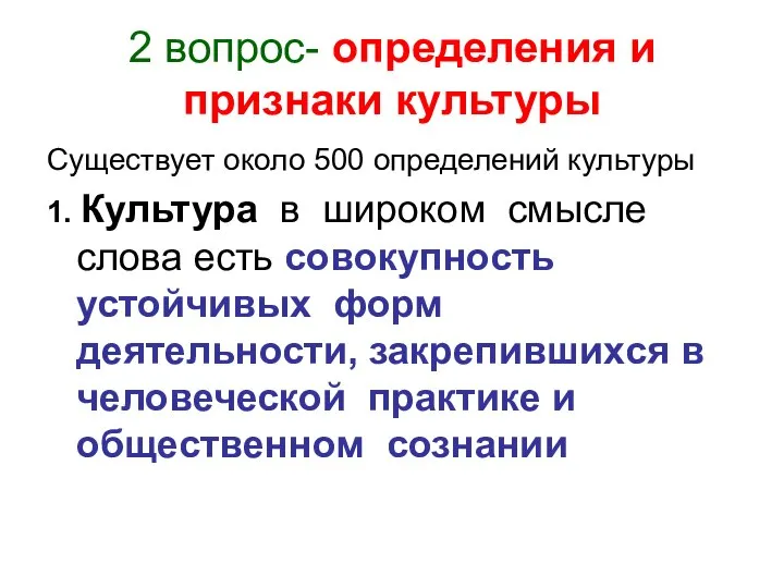 2 вопрос- определения и признаки культуры Существует около 500 определений культуры