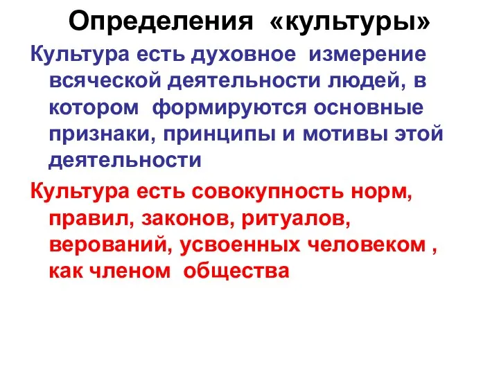 Определения «культуры» Культура есть духовное измерение всяческой деятельности людей, в котором