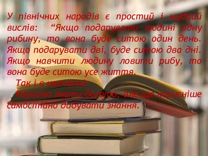 У північних народів є простий і мудрий вислів: “Якщо подарувати людині