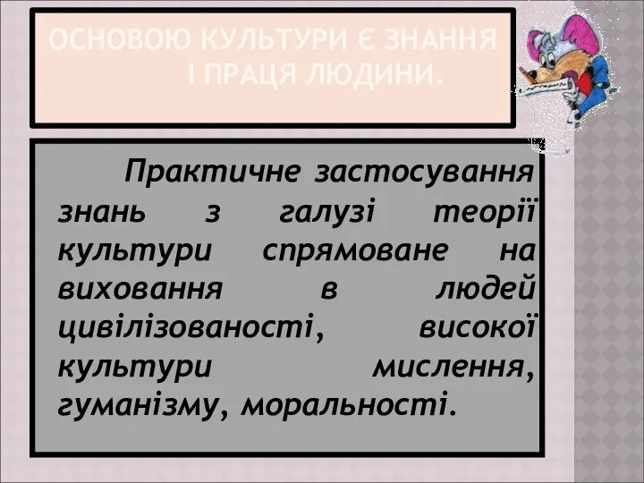 ОСНОВОЮ КУЛЬТУРИ Є ЗНАННЯ І ПРАЦЯ ЛЮДИНИ. Практичне застосування знань з