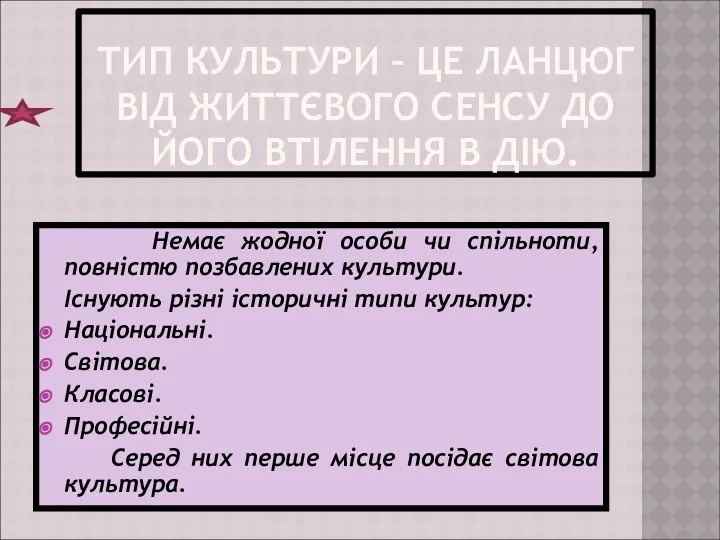 ТИП КУЛЬТУРИ – ЦЕ ЛАНЦЮГ ВІД ЖИТТЄВОГО СЕНСУ ДО ЙОГО ВТІЛЕННЯ