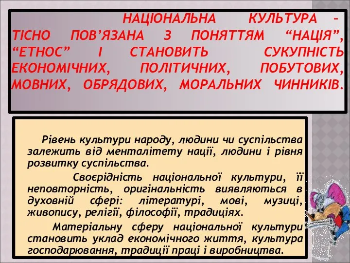 НАЦІОНАЛЬНА КУЛЬТУРА – ТІСНО ПОВ’ЯЗАНА З ПОНЯТТЯМ “НАЦІЯ”, “ЕТНОС” І СТАНОВИТЬ