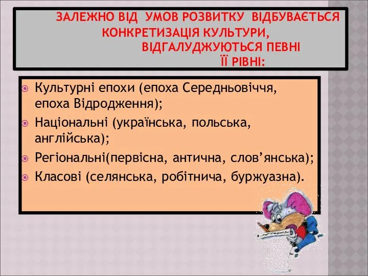 ЗАЛЕЖНО ВІД УМОВ РОЗВИТКУ ВІДБУВАЄТЬСЯ КОНКРЕТИЗАЦІЯ КУЛЬТУРИ, ВІДГАЛУДЖУЮТЬСЯ ПЕВНІ ЇЇ РІВНІ: