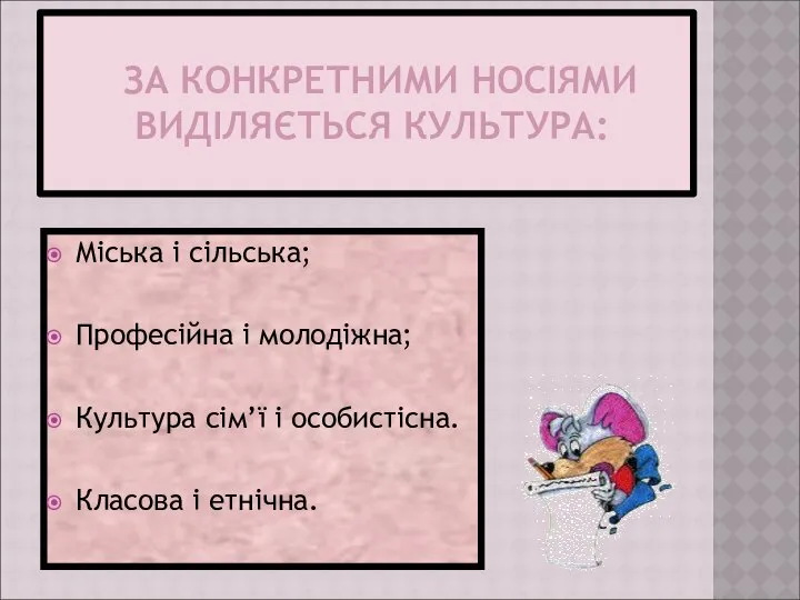 ЗА КОНКРЕТНИМИ НОСІЯМИ ВИДІЛЯЄТЬСЯ КУЛЬТУРА: Міська і сільська; Професійна і молодіжна;