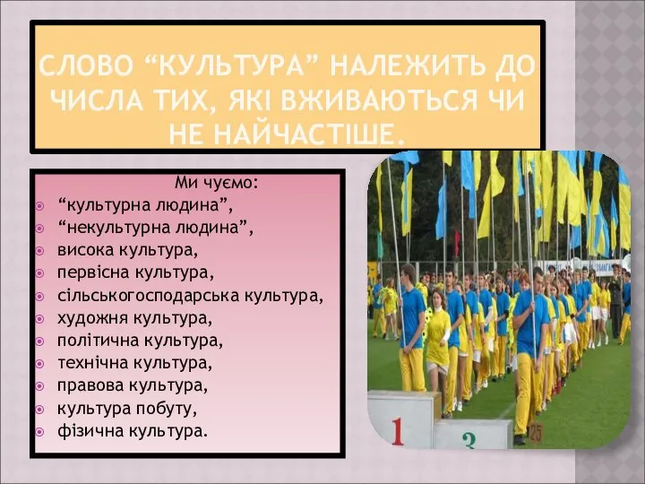 СЛОВО “КУЛЬТУРА” НАЛЕЖИТЬ ДО ЧИСЛА ТИХ, ЯКІ ВЖИВАЮТЬСЯ ЧИ НЕ НАЙЧАСТІШЕ.