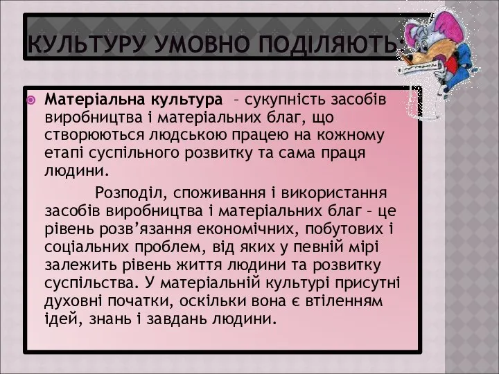 КУЛЬТУРУ УМОВНО ПОДІЛЯЮТЬ: Матеріальна культура – сукупність засобів виробництва і матеріальних