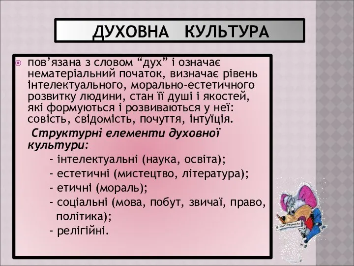 ДУХОВНА КУЛЬТУРА пов’язана з словом “дух” і означає нематеріальний початок, визначає