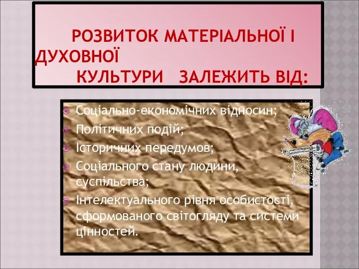 РОЗВИТОК МАТЕРІАЛЬНОЇ І ДУХОВНОЇ КУЛЬТУРИ ЗАЛЕЖИТЬ ВІД: Соціально-економічних відносин; Політичних подій;