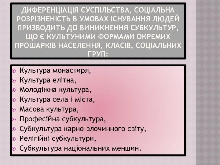 ДИФЕРЕНЦІАЦІЯ СУСПІЛЬСТВА, СОЦІАЛЬНА РОЗРІЗНЕНІСТЬ В УМОВАХ ІСНУВАННЯ ЛЮДЕЙ ПРИЗВОДИТЬ ДО ВИНИКНЕННЯ