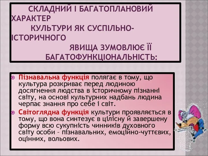 СКЛАДНИЙ І БАГАТОПЛАНОВИЙ ХАРАКТЕР КУЛЬТУРИ ЯК СУСПІЛЬНО-ІСТОРИЧНОГО ЯВИЩА ЗУМОВЛЮЄ ЇЇ БАГАТОФУНКЦІОНАЛЬНІСТЬ: