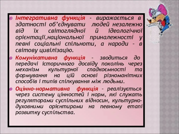 Інтегративна функція - виражається в здатності об’єднувати людей незалежно від їх