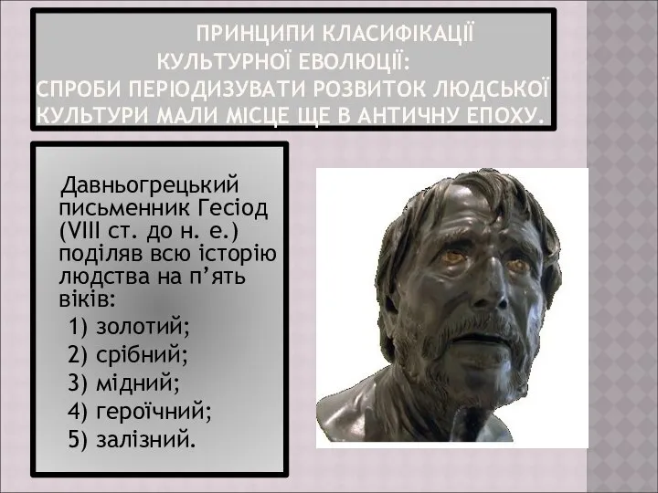 ПРИНЦИПИ КЛАСИФІКАЦІЇ КУЛЬТУРНОЇ ЕВОЛЮЦІЇ: СПРОБИ ПЕРІОДИЗУВАТИ РОЗВИТОК ЛЮДСЬКОЇ КУЛЬТУРИ МАЛИ МІСЦЕ