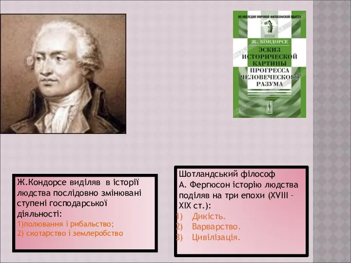 Ж.Кондорсе виділяв в історії людства послідовно змінювані ступені господарської діяльності: 1)полювання