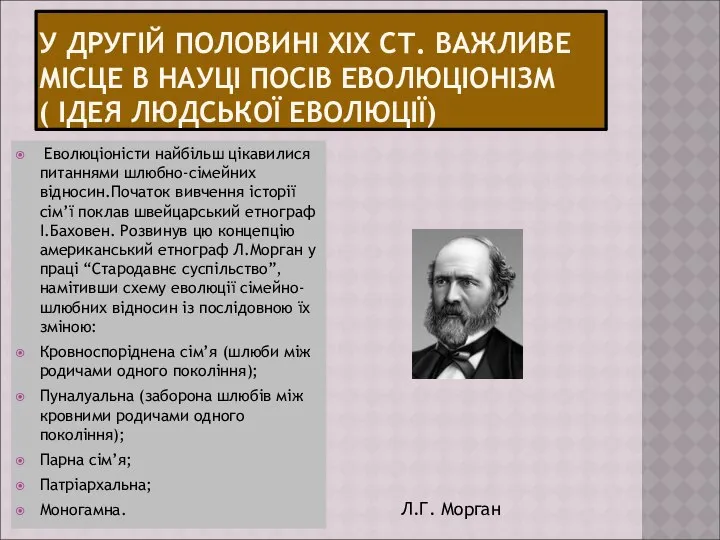 У ДРУГІЙ ПОЛОВИНІ XIX СТ. ВАЖЛИВЕ МІСЦЕ В НАУЦІ ПОСІВ ЕВОЛЮЦІОНІЗМ