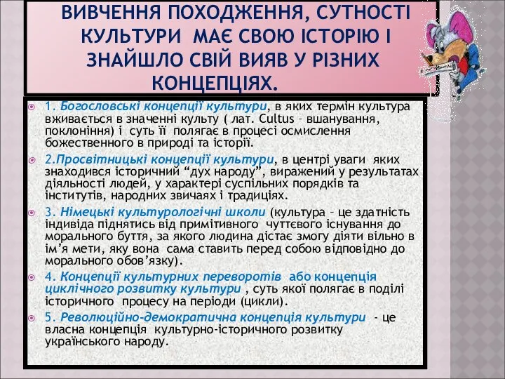 ВИВЧЕННЯ ПОХОДЖЕННЯ, СУТНОСТІ КУЛЬТУРИ МАЄ СВОЮ ІСТОРІЮ І ЗНАЙШЛО СВІЙ ВИЯВ