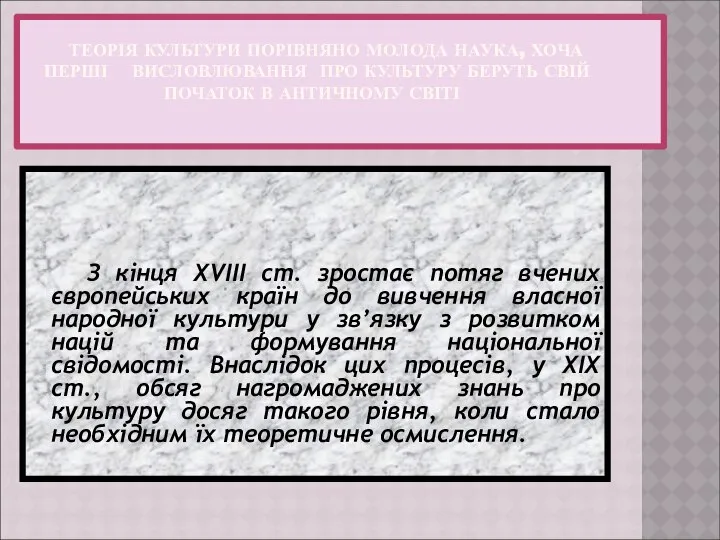 ТЕОРІЯ КУЛЬТУРИ ПОРІВНЯНО МОЛОДА НАУКА, ХОЧА ПЕРШІ ВИСЛОВЛЮВАННЯ ПРО КУЛЬТУРУ БЕРУТЬ