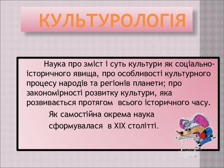 КУЛЬТУРОЛОГІЯ Наука про зміст і суть культури як соціально-історичного явища, про